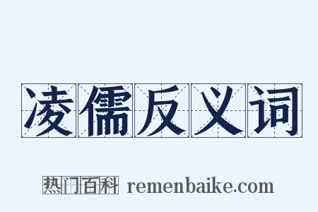 凌儒反义词是什么意思的图片